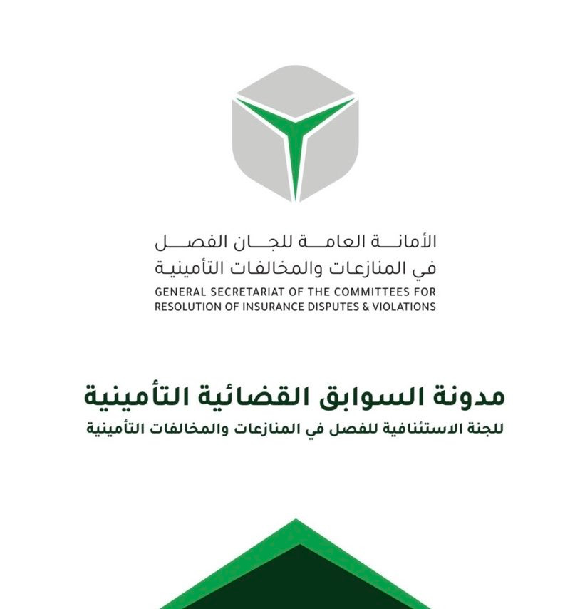 Moh3bdAlmalki's tweet photo. 📍مدونة السوابق القضائية التأمينية  

صادرة عن الأمانة العامة للجان الفصل في المنازعات والمخالفات التأمينية، وتضم 231 قرارًا قضائيًا.  

وتُعد مرجع مهم للباحثين والمهتمين بالمنازعات والمخالفات التأمينية، لما تحتويه من سوابق تساعد على فهم توجهات اللجان في هذا المجال.

ـ https://t.co/5v72wz6oML