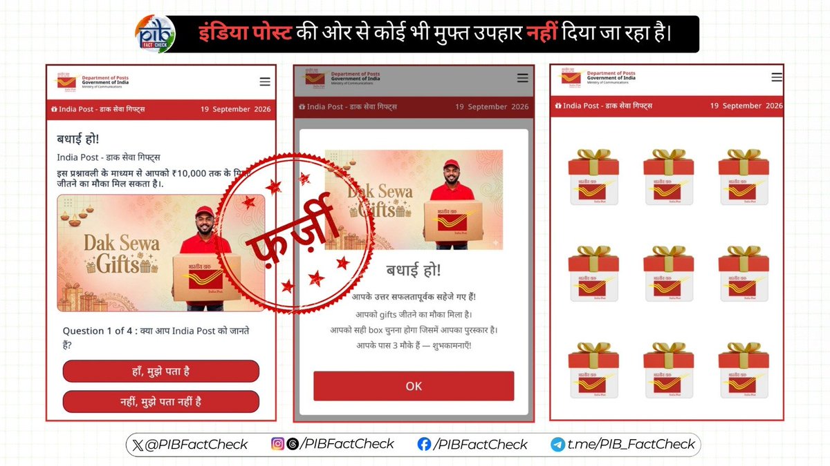 PIBFactCheck's tweet photo. सोशल मीडिया पर एक संदेश प्रसारित हो रहा है, जिसमें दावा किया जा रहा है कि इंडिया पोस्ट की ओर से ‘डाक सेवा गिफ्ट्स’ के तहत उपहार दिए जा रहे हैं।

#PIBFactCheck:

❌ यह दावा #फर्जी है।

➡️ @IndiaPostOffice का ‘डाक सेवा गिफ्ट्स’ नाम की किसी भी उपहार, इनाम या लकी ड्रॉ योजना से कोई संबंध नहीं है।

✅ ऐसे किसी भी संदिग्ध लिंक या वेबसाइट पर क्लिक न करें। बैंक खाते की जानकारी, OTP या आधार नंबर जैसी निजी जानकारी भी साझा न करें।

केंद्र सरकार से जुड़ी ऐसी किसी भी संदिग्ध जानकारी (लिंक, संदेश, फोटो या वीडियो) को @PIBFactCheck के साथ साझा करें।

📲 WhatsApp: +91 8799711259
📧 Email: factcheck@pib.gov.in

अधिक जानकारी: https://t.co/WB9IS6hRai