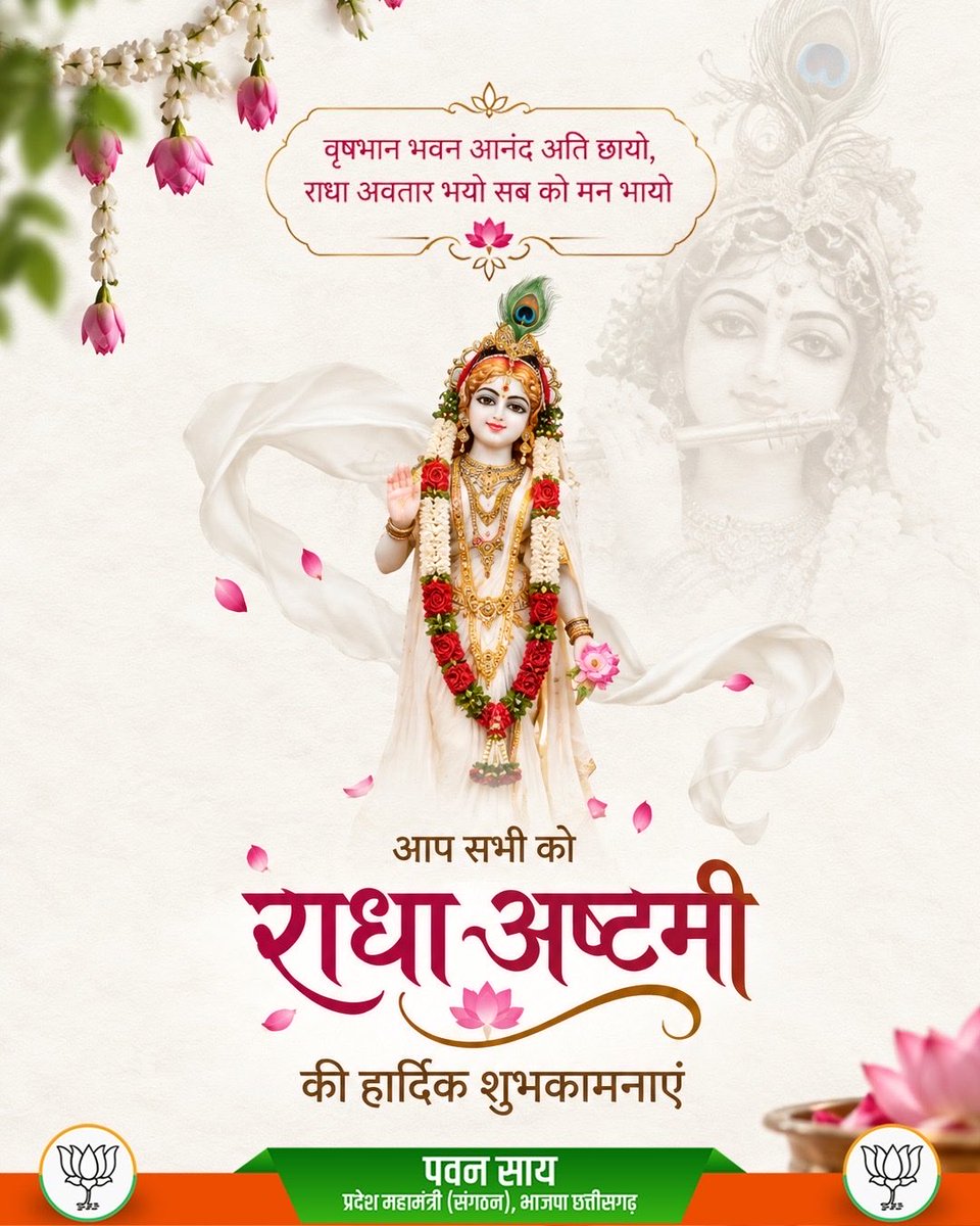 PawanSaiBJP's tweet photo. वृषभान भवन आनंद अति छायो, 
राधा अवतार भयो सब को मन भायो

आप सभी को राधा अष्टमी की हार्दिक शुभकामनाएं.. https://t.co/imXOW5NZ8b