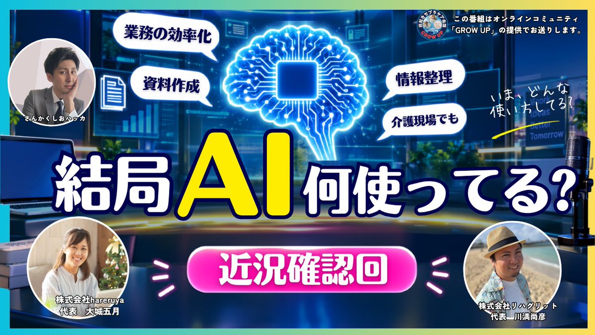 with2065's tweet photo. 久しぶりにAIの話をします。

「結局いま、何使ってる？」 ChatGPT、Gemini、NotebookLM、音声入力、画像生成など、AIもかなり増えてきました。  
今回はプラケア3人の“AI近況確認回” 

・最近いちばん使っているAI 
・介護現場で定着した使い方 
・逆に使わなくなったもの 
・AIで仕事は本当に楽になったのか 
・これから期待していること  

最新ツール紹介というより、 実際に仕事の中で何が残ったのかをゆるく話してみます。 

皆さんが今いちばん使っているAIも、ぜひ教えてください📷 
日曜朝6時からは、寝起きでプラケア会議！