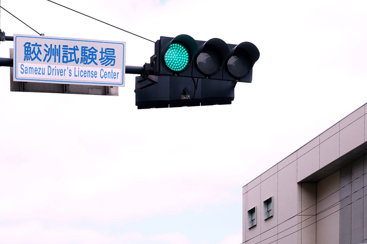HKiDa2's tweet photo. 警視庁鮫洲運転免許試験場

#免許更新
#鮫洲試験場 https://t.co/ruRgrLnEZj
