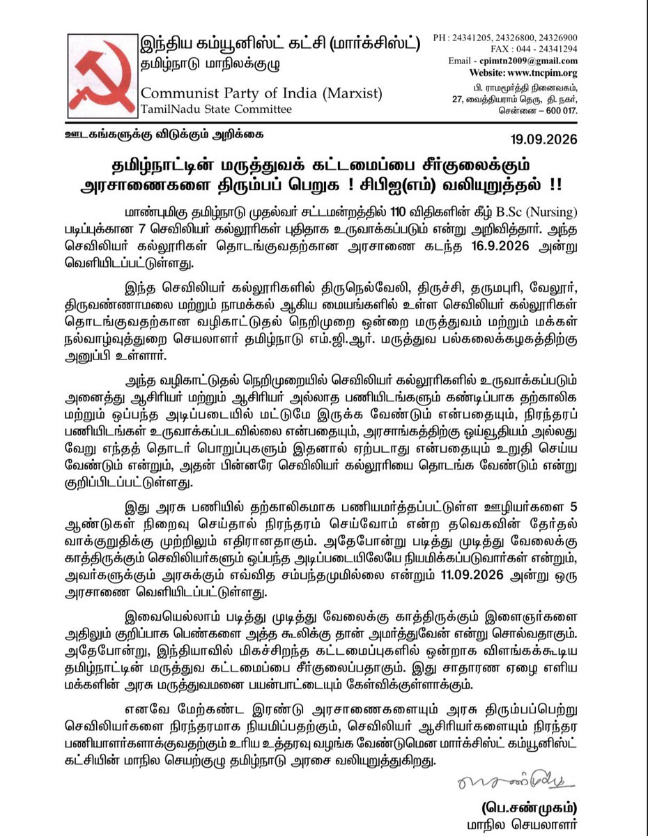 Shanmugamcpim's tweet photo. தமிழ்நாட்டின் மருத்துவக் கட்டமைப்பை சீர்குலைக்கும் அரசாணைகளை திரும்பப் பெறுக!

சிபிஐ(எம்) வலியுறுத்தல்!! https://t.co/exeNc0Njzm