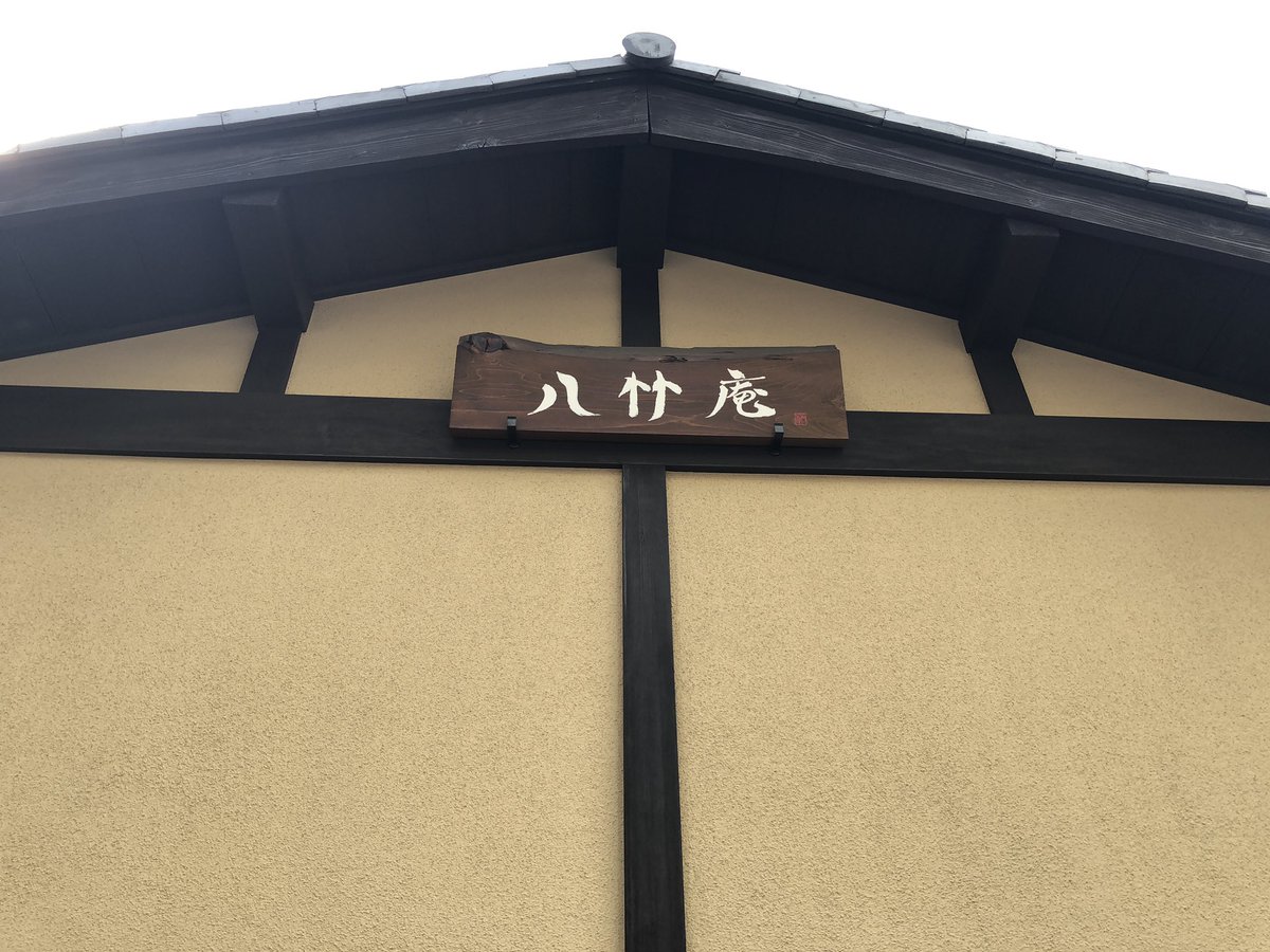 karoD4C's tweet photo. 帰る前に八竹庵の下見も。
今日は貸切の模様で外観のみ。 https://t.co/DwY0jM00BD