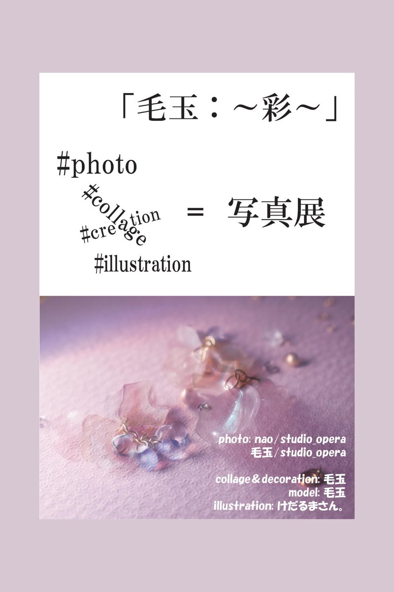 lana_bouloches's tweet photo. 写真展 (個展) 〜彩〜

9/19(金)-10/3(土)

#ラコルタ柏 ２階通路

ポップ系な展示(23点)。

9:00-21:00/ 無休

photo: nao @studio_opera_ex &amp; 毛玉
collage &amp; decoration: 毛玉
model: 毛玉
illustration: けだるまさん。
panel: nao 
special thanks: fujinoie

#個展
#pop
#写真
#イラスト
#ピアス https://t.co/4UyqWqUeIf