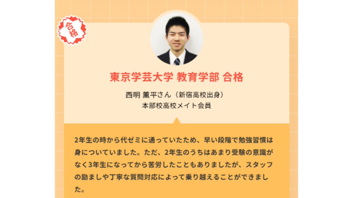 yozemi_honbu's tweet photo. #東京学芸大学 現役合格OBの声
Q：冬期の勉強は？
👨‍🎓「学期に受講している講座を継続受講し、さらに一般選抜を意識して志望校対策講座も受講しました。共通テスト直前はそちらの対策に専念し、共通テストが終わってから映像で受講するという活用をしました。」
#代ゼミ #がんばれ大学受験生 https://t.co/Lfo4roFNZb