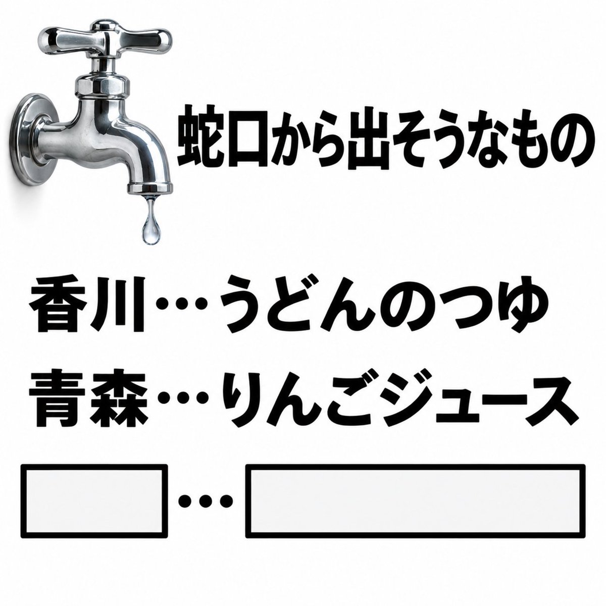 Ogiribot's tweet photo. 【お題】
蛇口から出そうなもの https://t.co/5TRyr64HQ9
