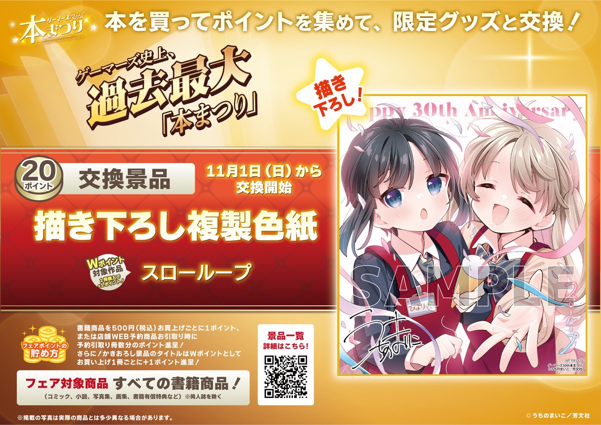namba_gema's tweet photo. 📚【＃ゲーマーズ30th本まつり】開催中！
本を買って限定グッズと交換✨

■景品紹介　11月から交換開始！
🔷20P 描き下ろし✨複製色紙
『スローループ』

🔶店舗WEB予約を使用で効率良くポイント貯まります！
🔽フェア詳細🔽
https://t.co/yKus6x5gaW

#スローループ #slowloop https://t.co/3EAgDR43Xl