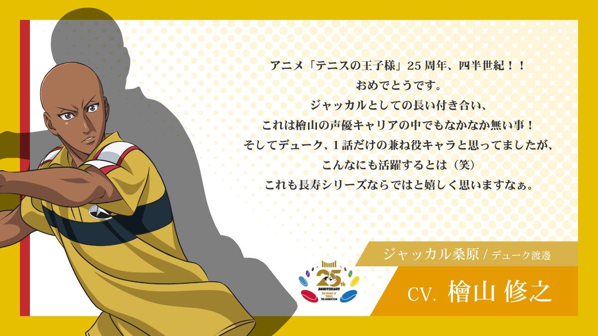 shintenianime's tweet photo. 【#アニプリ25周年】

2001年10月10日よりテレビ東京系列にて放送が開始されたアニメ『テニスの王子様』シリーズ🎾

25周年イヤーを記念して
出演キャストからお祝いコメントが到着💬

#檜山修之 さん（ジャッカル桑原/デューク渡邊役）
#森久保祥太郎 さん（切原赤也役）

#テニプリ https://t.co/psPS5Y0Ngh