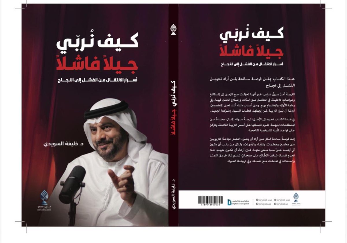 DrKAlsuwaidi's tweet photo. الحمدُ للَّهِ الَّذي بنِعمتِهِ تتمُّ الصَّالحاتُ
صدر لي هذا الكتاب الذي أهديه للمعلمين و المعلمات للأباء و الأمهات ولمن يريد أن يكون مستقبله افضل مما فات 
بالامكان طلب نسخة من الكتاب عبر الموقع الإلكتروني قنديل للطباعة والنشر والتوزيع
https://t.co/A7Xn1Pdo1n
#تنمية_ذاتية
#تربية
#علم_نفس
