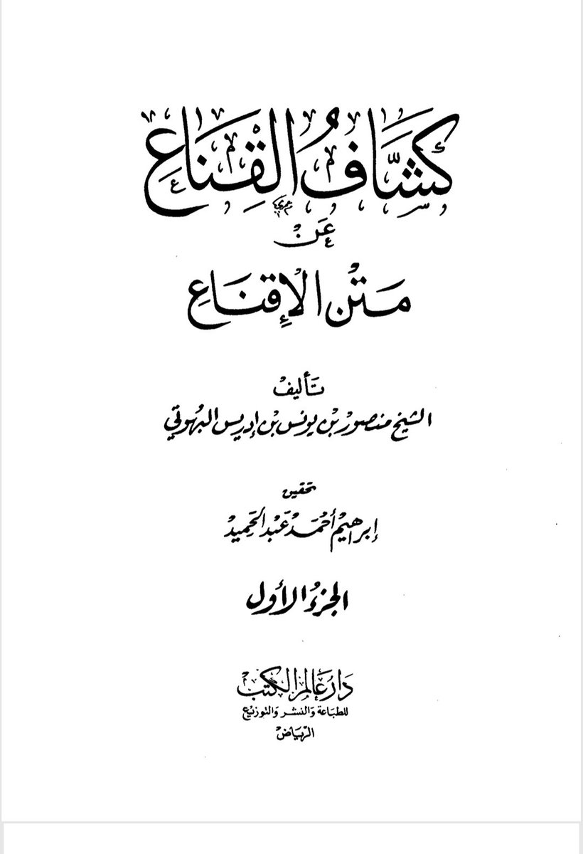 alhanabilah1's tweet photo. قد تعدد الراويات في المسألة الواحدة عن الإمام أحمد، فكيف حدد علماء المذهب المعتمد ؟

 ذكر العلامة منصور البهوتي وقبله صاحب الإنصاف
  طريقة الأصحاب في تحديد معتمد المذهب الحنبلي. https://t.co/kiJuh71plu