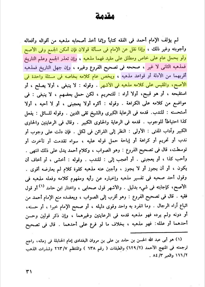 alhanabilah1's tweet photo. قد تعدد الراويات في المسألة الواحدة عن الإمام أحمد، فكيف حدد علماء المذهب المعتمد ؟

 ذكر العلامة منصور البهوتي وقبله صاحب الإنصاف
  طريقة الأصحاب في تحديد معتمد المذهب الحنبلي. https://t.co/kiJuh71plu