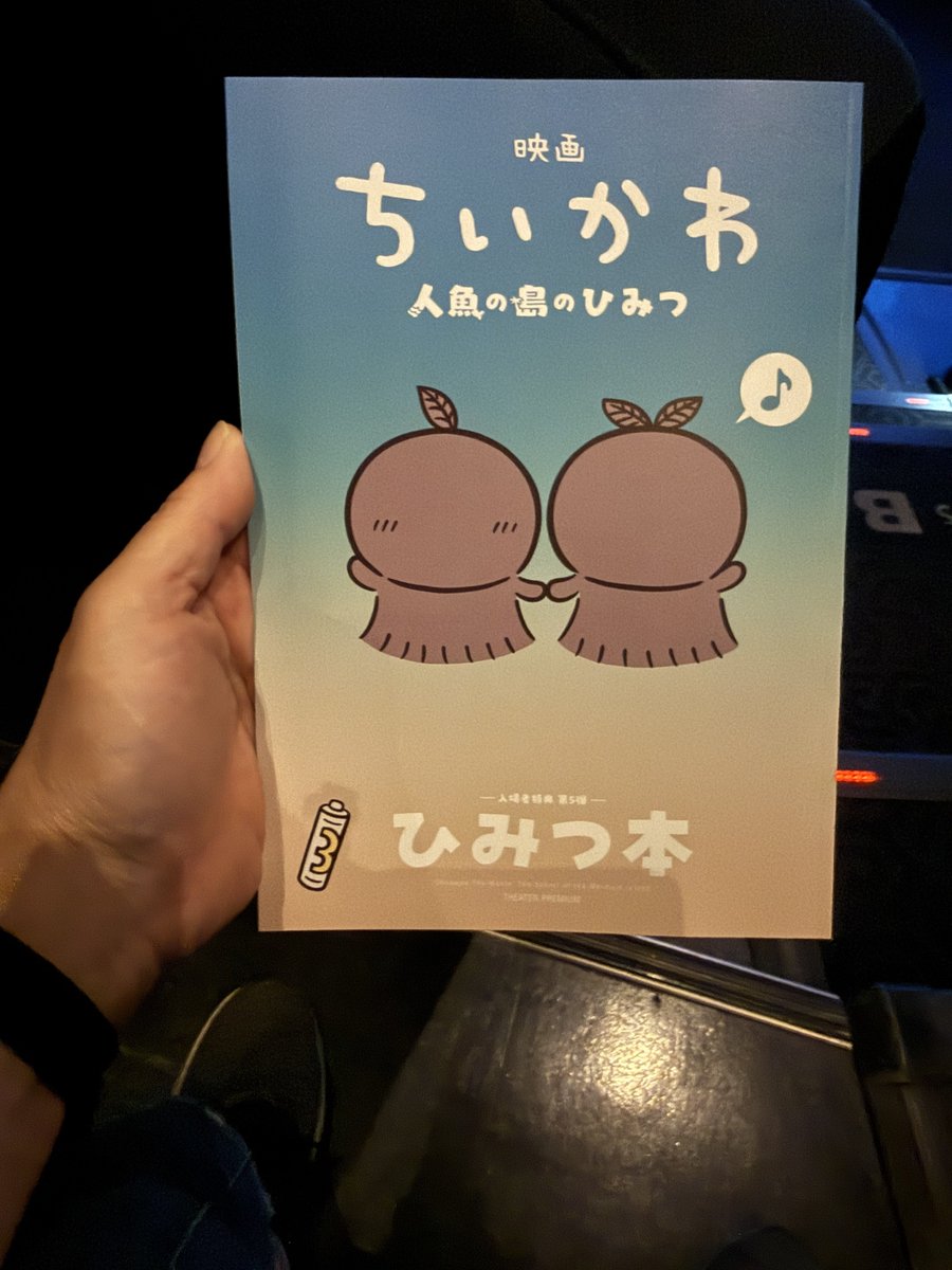 qing1202's tweet photo. ちいかわの映画観てきた！
ほんとは金曜日の仕事終わりに職場の友人と行こうと思ってたんだけど土曜日から特典配るって知って今日にしたんだ😚
何度か爆笑したりで楽しめました🫶🏻
セイレーンのホラー要素もあって良い映画だった✨
しばらくうさぎのモノマネしようと思う🐰 https://t.co/JsAkW492Cn