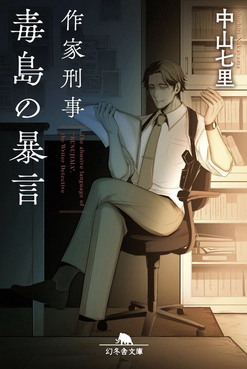 haru_kaffee's tweet photo. #中山七里
『作家刑事毒島の暴言』
今作は、既刊に比べても「暴言」が鋭く磨きがかかっており、中山先生、もしかしてあれやこれやに苛立っていらっしゃいます？と冷や冷やしつつもにやにや笑ってしまった。今作の中の犬養がなんとなく情けないのもまた良い。
#読書 #読了 https://t.co/Q1ngfgn99b