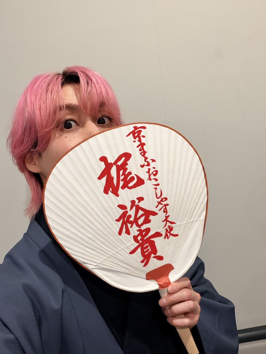 KAJI__OFFICIAL's tweet photo. さっくんから「大使！団扇忘れてるよ！」と連絡が！
ありがとう！助かりました！笑 #京まふ2026 https://t.co/ZmsODgZgJF