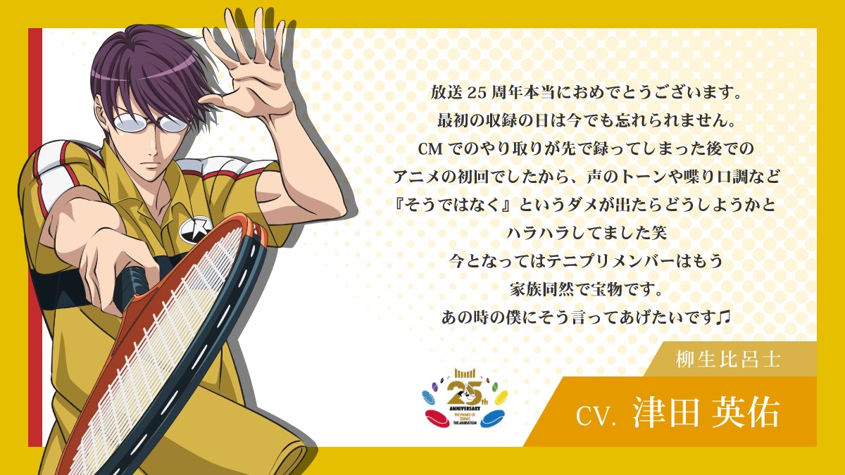 shintenianime's tweet photo. 【#アニプリ25周年】

2001年10月10日よりテレビ東京系列にて放送が開始されたアニメ『テニスの王子様』シリーズ🎾

25周年イヤーを記念して
出演キャストからお祝いコメントが到着💬

#津田英佑 さん（柳生比呂士役）
#高橋直純 さん（丸井ブン太役）

#テニプリ https://t.co/s0stBTTPpg