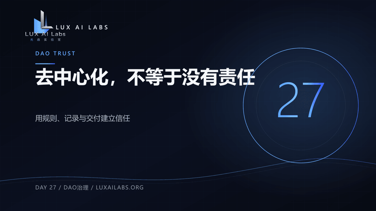 LUX_ailabs's tweet photo. 27/30 · DAO TRUST ◈

没有个人英雄式创始人叙事，DAO如何建立信任？

答案不是“没有负责人”，而是把责任从个人魅力转为公开规则与可追溯记录。 https://t.co/i7bw39i66y
