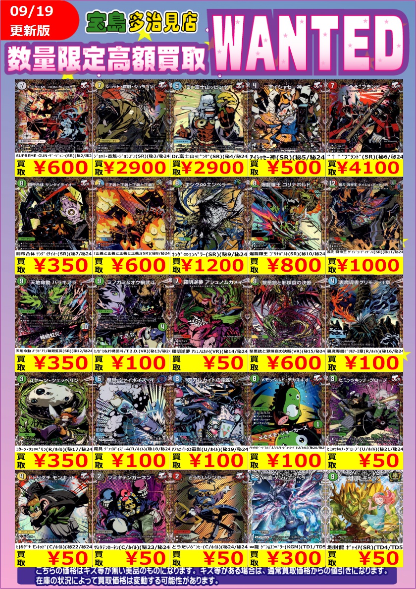 tajimi_card_tk's tweet photo. ♦️デュエルマスターズ♦️
最新弾WANTED‼‼
9/19(土)本日限定⭐️
🔥買取超強化中🔥
※価格変動により、17:20更新しました
価格変動により早期終了の可能性あり🙇♂️
買取枚数に制限があるので早い者勝ち🏁
ご来店お待ちしてます😆
#デュエルマスターズ
#DM26RP3
#宝島多治見買取表
#宝島多治見店デュエマ買取表