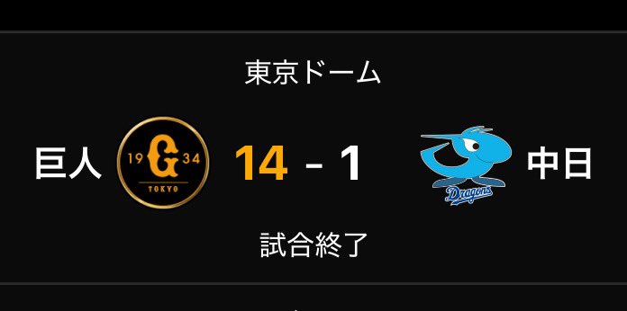 dynamite037's tweet photo. 阪神くん！ごめん😇
やっちゃった💦💦💦
なんか勢いつけちゃった💦💦💦
あと宜しくね✌️🤓
#dragons https://t.co/qUjK0nY0yH