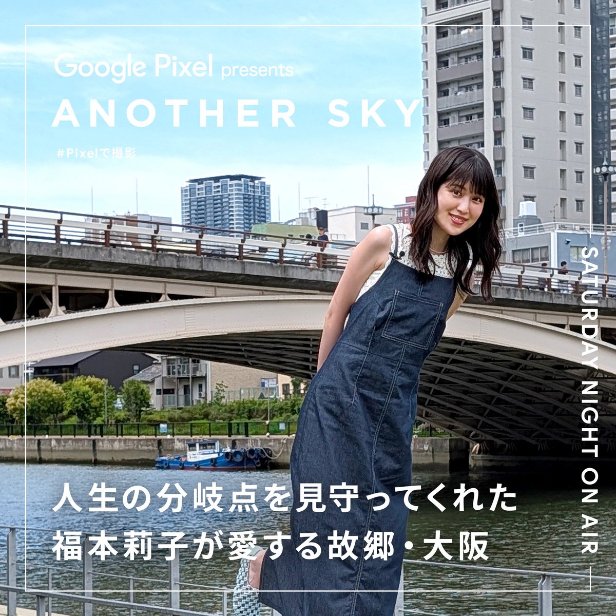 ANOTHERSKY_NTV's tweet photo. 今夜のアナザースカイのゲストは #福本莉子 さん✨

舞台となるのは、高校卒業までを過ごした地元・大阪🐙

人生が一変したオーディションは福本さんが高校生のとき。
目まぐるしく変化する日々を支えてくれたのは、同級生や地元の存在だったそう！🌞

今も変わらず、日々の原動力となっているこの場所で、果たしてどんな旅をするのでしょうか？💭

放送は今夜23時から！ぜひご覧ください📺✨

@r_fukumoto_toho
#アナザースカイ #Pixelで撮影 #大阪