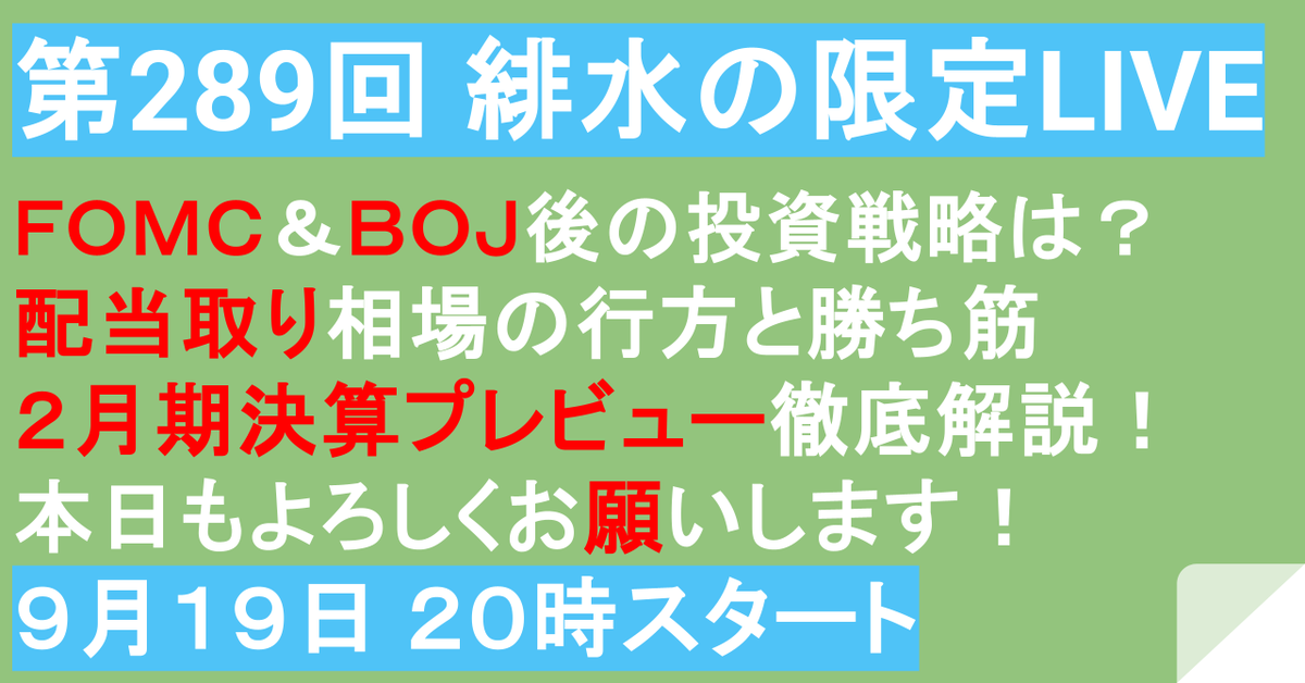 hisui_kabu's tweet photo. 📢 本日20:00〜 YouTube限定LIVE配信！
FOMC・日銀通過で為替は急激な円安、日本株は大幅反発！ 配当需給の改善や小売決算の開幕を控え、連休明けに勝つための戦略を徹底解説します🔥

🔹FOMCタカ派＆日銀ハト派！円安と株急反発の真相 🔹配当取り・再投資で需給好転？次のテーマと選好銘柄 🔹いよいよ開幕！小売決算の直前見どころプレビュー
メンバーシップご登録・ご視聴リンクはリプ欄へ👇