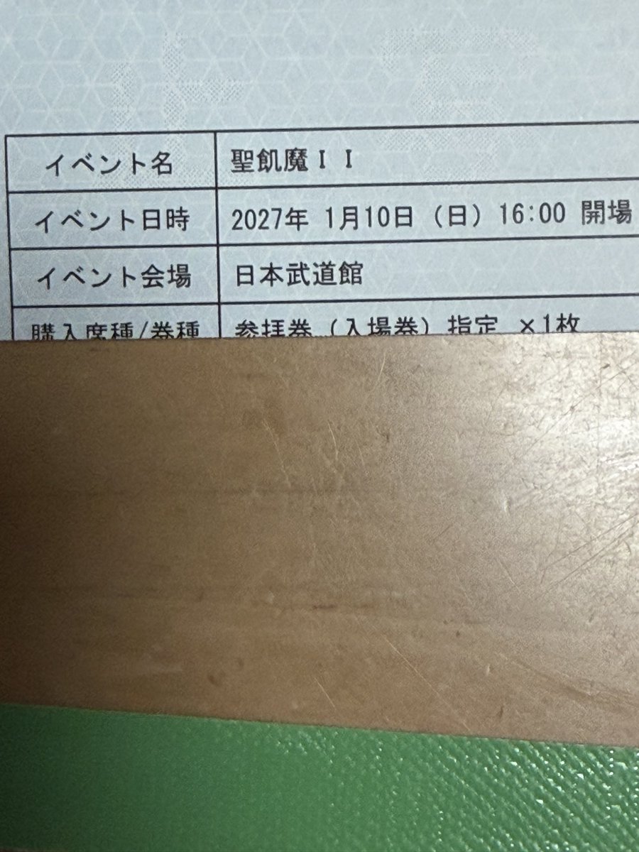 KyokshinMiwa's tweet photo. VIVANTの体験型イベントから帰ってきてスマホを確認したら来年1月の聖飢魔IIの武道館大黒ミサのエントリー結果は、2日目がなんとか当選してました。エース清水長官の最終日をこの目に焼き付けます。1月9日は自分が外した分他の信者様に当たりますように🎯すでに入金済み、
#聖飢魔II
#武道館大黒ミサ https://t.co/g5uXdL9GxV