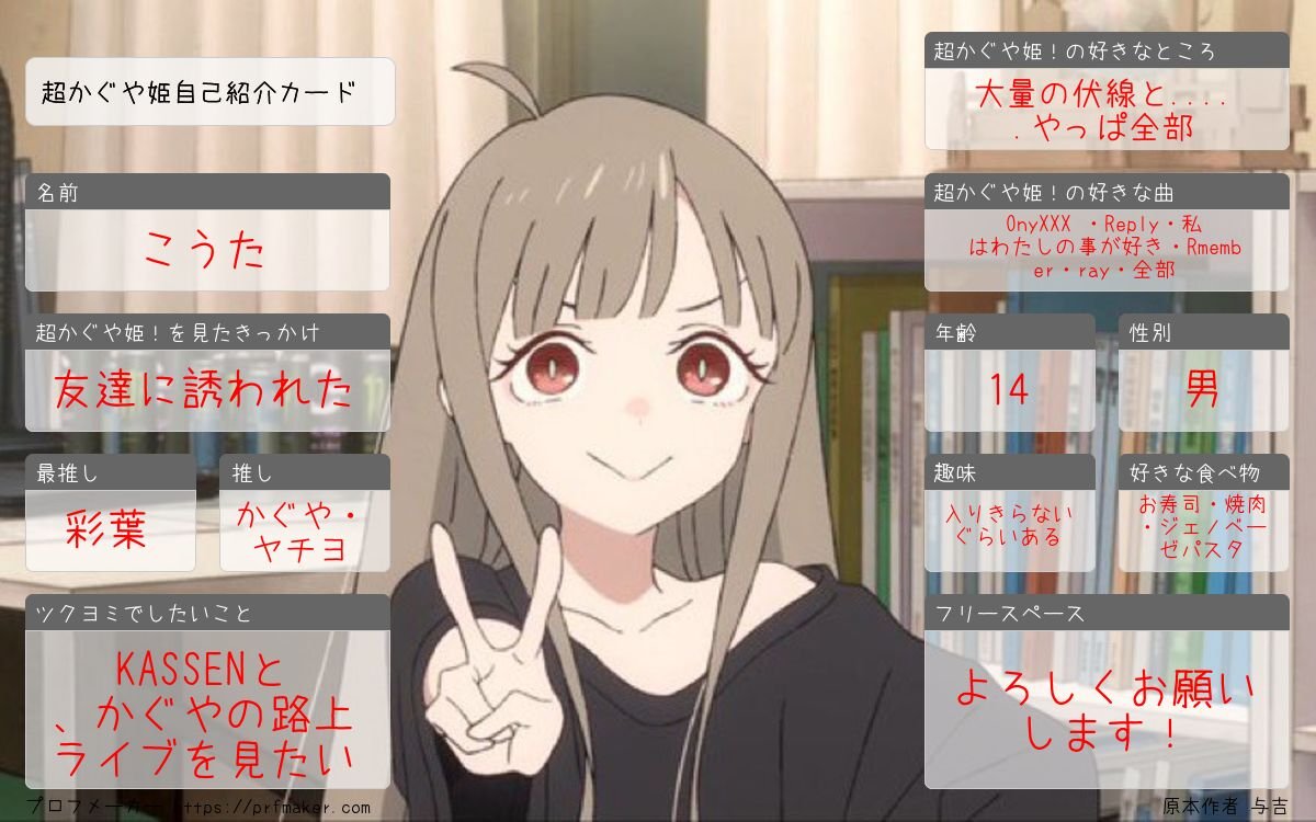 kouta0112hay's tweet photo. 再上映で超かぐや姫にハマった一般中学生です。仲良くしてくれるとうれしいなぁ
＃超かぐや姫　
#超かぐや姫好きさんと繋がりたい 
#プロフメーカー https://t.co/kZDHPlY6L1