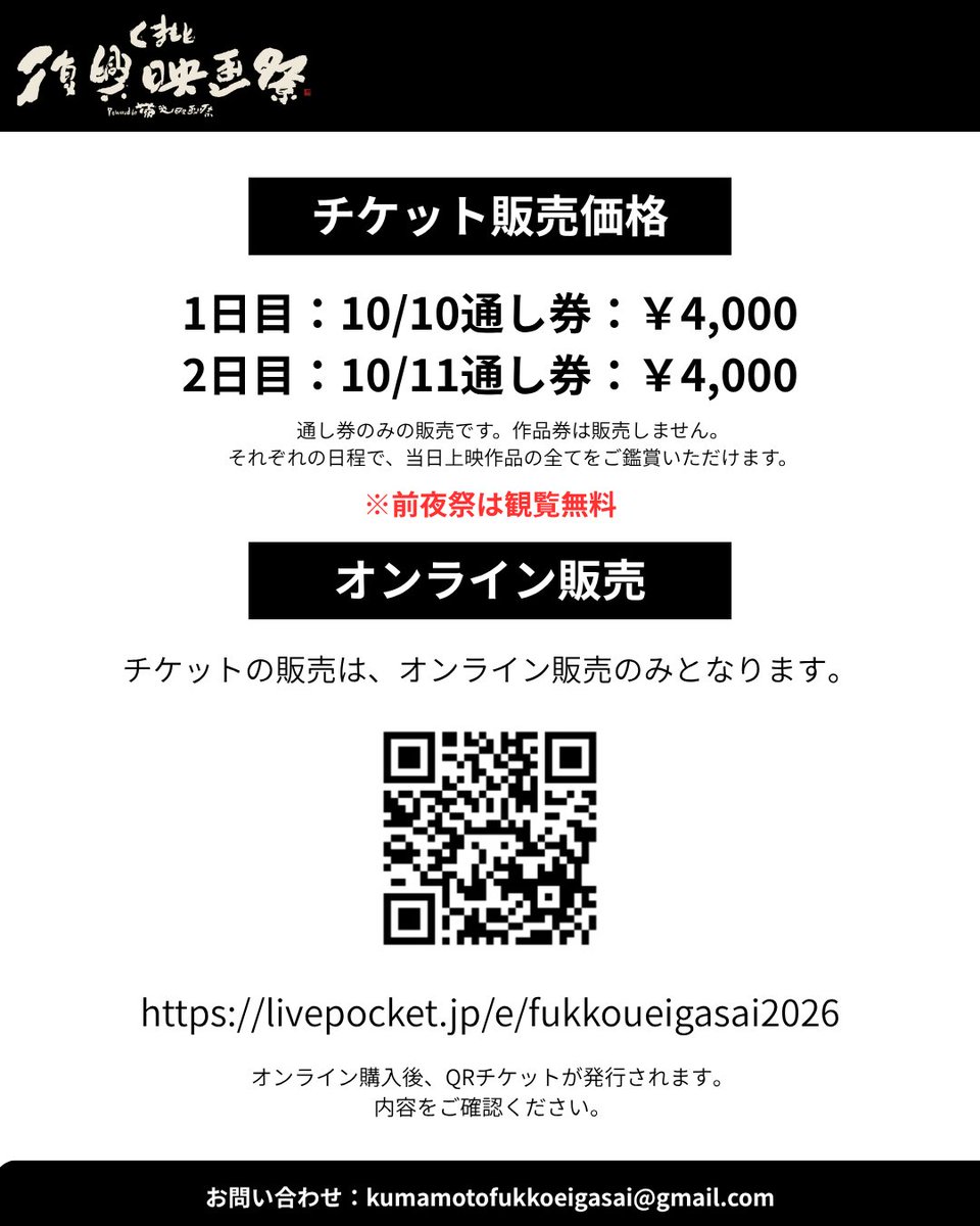 KRFF2019's tweet photo. #くまもと復興映画祭2026
チケットは、本日18:00～販売開始
通し券は、各日￥4,000
お申込みは、下記より↓
https://t.co/tFWsYaQDmg

※前夜祭は、観覧無料の為、チケットはありません。 https://t.co/WVwWU05kee