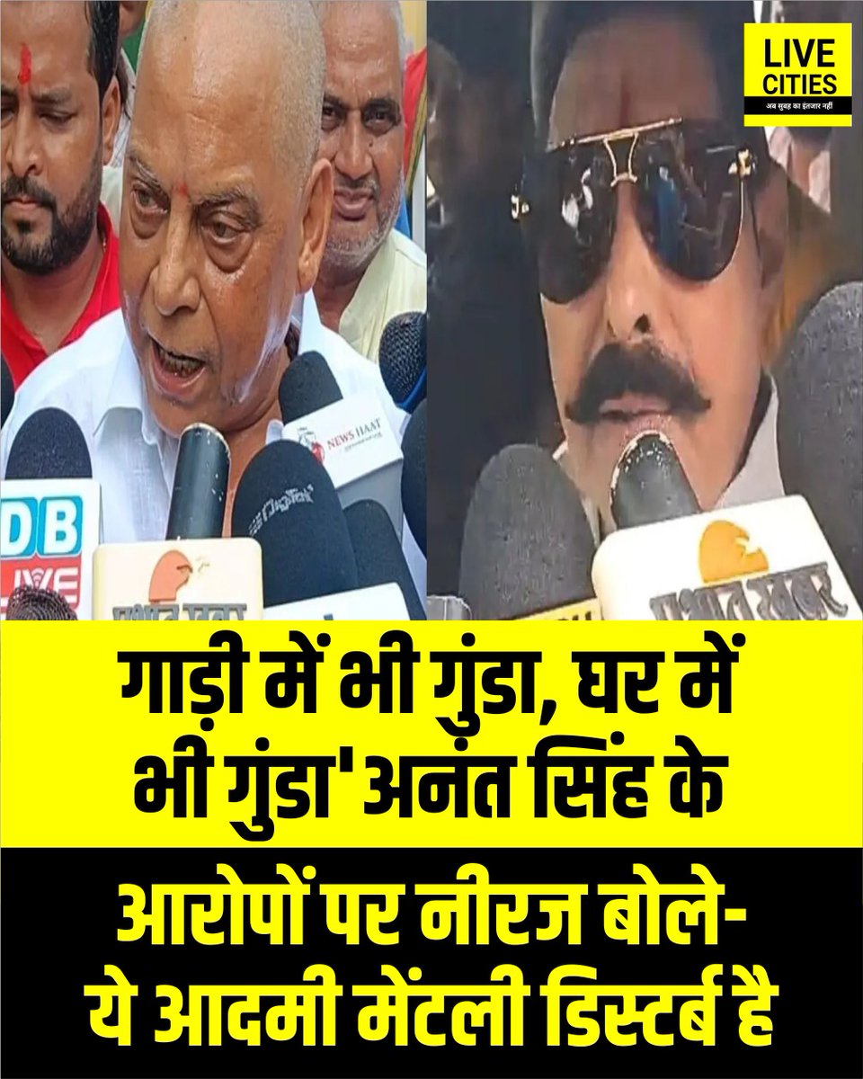 Live_Cities's tweet photo. बिहार की सियासत में इन दिनों अनंत सिंह और नीरज कुमार के बीच जमकर बयानबाजी हो रही है. दोनों एक-दूसरे को चैलेंज करते हुए दिख रहे हैं. अनंत सिंह के आरोपों पर नीरज कुमार ने उन्हें मेंटली डिस्टर्ब बताया.

#AnantSingh #JDUMLA #NeerajKumar #JDUMLC #BiharNews #NitishKumar #PatnaNews https://t.co/72xlAlQMds