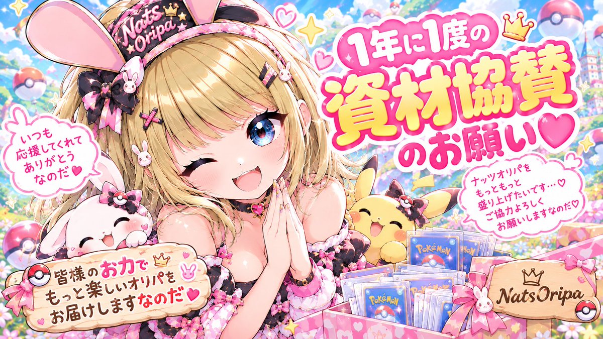 nats_7272's tweet photo. ꙳︎︎ ⟡🎂ぱんぱかぱーん🎂꙳︎︎ ⟡
はぴばーすでーナッツちゃん♪ということで本日で9歳を迎える事ができました😌いつもくだらない話に付き合って頂きありがとうございます😊
並行して私事ですが、おりぱっぱという物を販売させて頂いているのですが出来るだけ販売額を抑えるために、そこで使う資材費はいつも封入額に入れておりません🙌例えば、梱包するエアパッキン封筒やOPP袋、段ボールなど細部に渡って見えていない消耗費がかかっています🥹それをなしにできている理由は1年に1度の誕生日プレゼントならぬ、有志の方々から頂戴した資材ご協賛のおかげで成り立っています🙇‍♀️🙇‍♀️ですので長々と書きましたが、仕方ねぇなぁ〜くれてやるよっ！と少しでも思われた方おられましたらツリーのリストにある物ご協賛頂けますと今後末永くナッツオリパを運営していく糧となります🫶🏻✨もちろん強制ではありませんし、お言葉だけでも充分喜ばしいことなので5年目も飛躍とまではいきませんが変わらずやってまいりますので、引き続きのご愛顧いただけますと喜びのりゅうのまいでございますな〜のだっ( •ω-  )☆

…

いやっ長っ😘