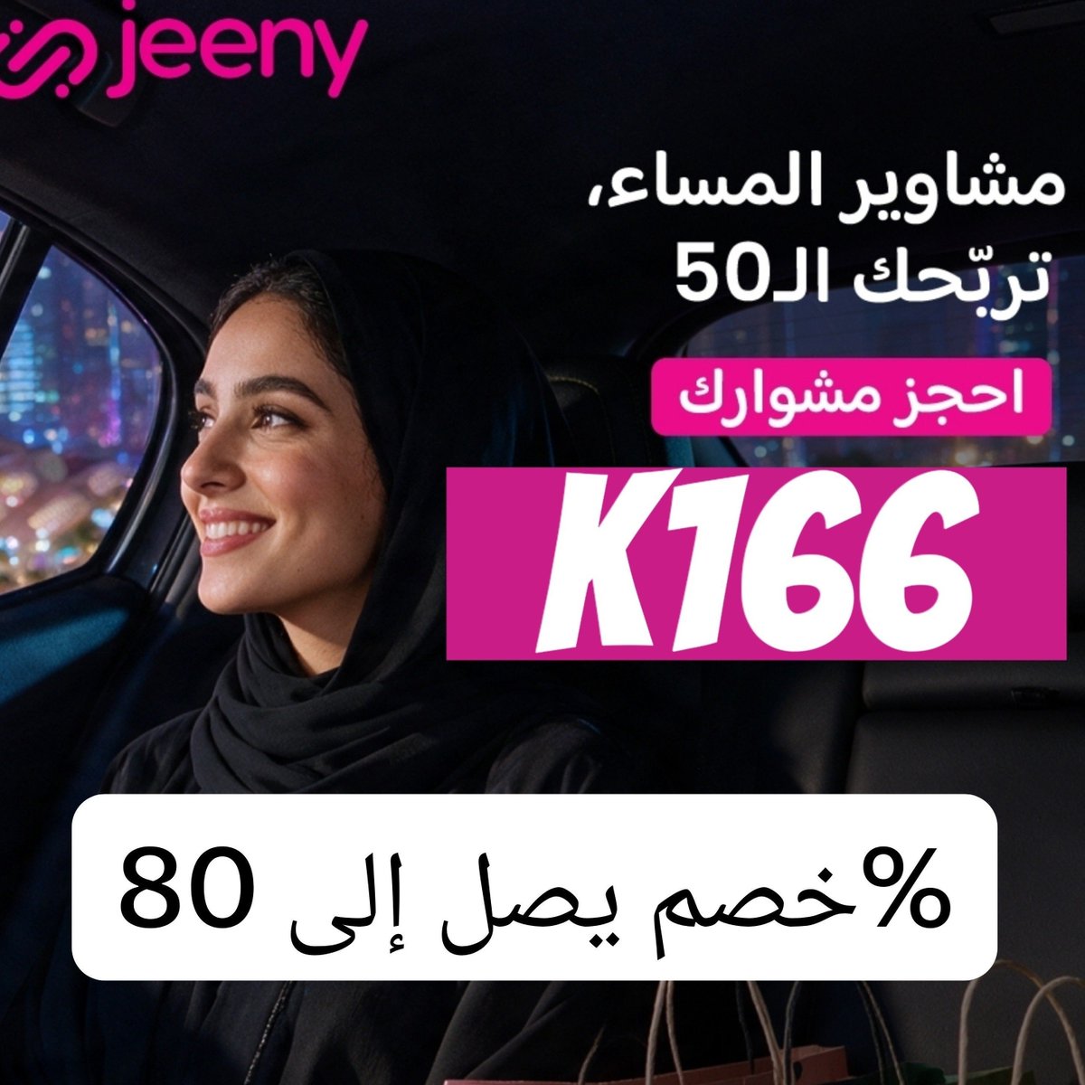 ss888ss888's tweet photo. فرصه سعيده كود خصم تطبيق جيني: K166
🛍️ كود خصم تطبيق المطار: Z11

لو ناوية تطلبي من جيني أو المطار ، خلي الأكواد دي عندك واستفيدي من الخصم 🤍✨
 تطبيق مشاوير جيني 
ك&amp;#x624;د خ&amp;#x635;م الم&amp;#x637;ار 
#كود_خصم_تطبيق
#كود_خصم_جيني
#كود_خصم_المطار
  #اكواد_خصم https://t.co/GweU7mgFvQ