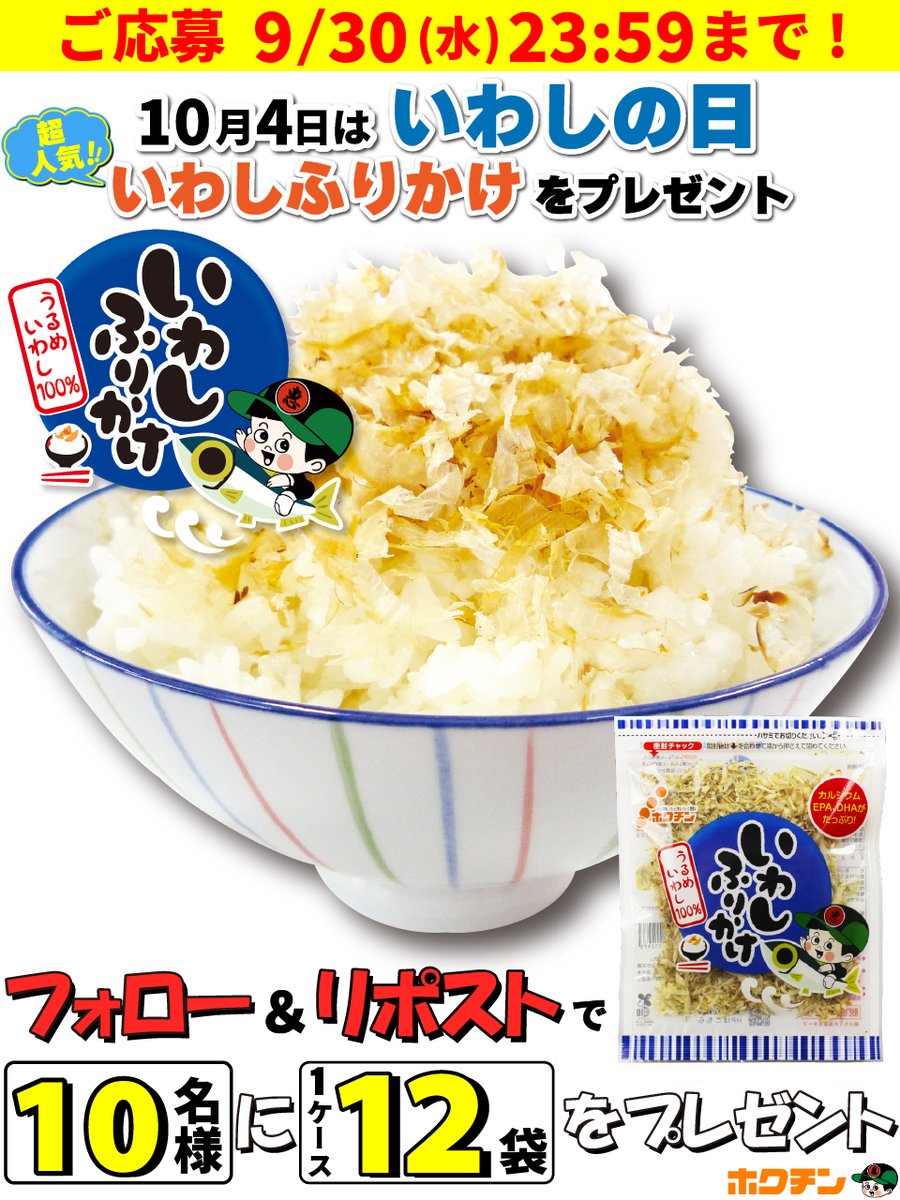 hokuchin6000's tweet photo. ／
🍁🍚さぁ！食欲の秋だ！🍚🍁
＼
【いわしふりかけ1箱キャンペーン】

10/4は #いわしの日
ご好評にお応えして
『箱プレ』やっちゃいます💪✨

✅ご応募方法
① @hokuchin6000 をフォロー
② この投稿をリポスト

✅ご応募規約
https://t.co/Pq7pQ5OhSx

#キャンペーン #懸賞 https://t.co/7UOHPNA70n
