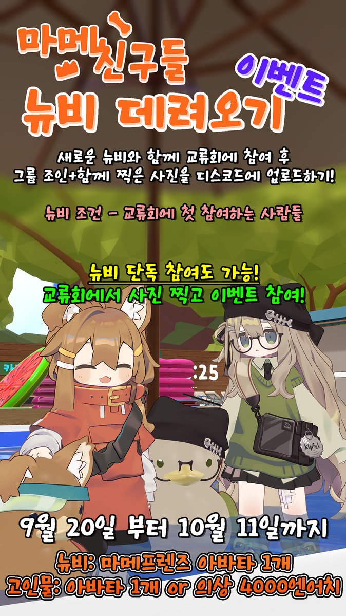 Mamefriends_KR's tweet photo. #마메친구들 #마친공지
뉴비 데려오기 이벤트! 🌻 (사진 꼭 자세히 읽어주세요!)
그룹 조인 + 교류회에 참여하는 뉴���와 함께 사진을 찍어 디스코드에 업로드하면 뉴비와 고인물 모두 마메프렌즈 아바타 1개를 드리는 이벤트입니다!

뉴비 혼자서도 참여가 가능하니 많이 참가 부탁드립니다!

※ 주의사항 ※
꼭 그룹에 참여해야 합니다. 부계 이용등 부정행위 적발시 참여가 제한될 수 있습니다. 

9월 20일부터 10월 11일까지 가능하며 이벤트 참여자 수에 따라 총 1팀~2팀을 뽑을 예정입니다. ☀️