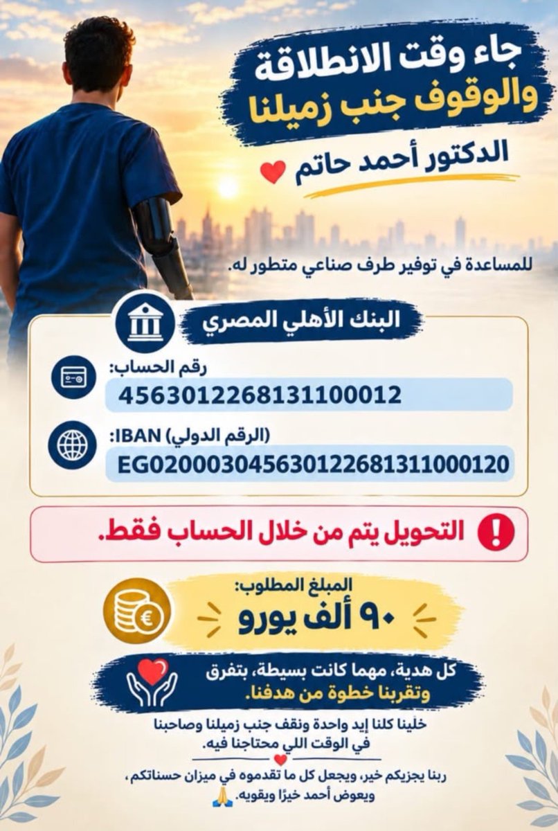 pedridesta_8's tweet photo. السلام عليكم صباح الخير تاني، مبدأيًا شكرًا جدًا على دعمكم واللي كان أكبر من المتوقع ونتيجة ل ده مش كل التحويلات تم استلامها للوصول للحد المسموح، علشان كدا مشينا ف الإجراءات المناسبة مع وزارة التضامن و تم فتح حساب لم تبرعات مُخصَّص لحالة الدكتور أحمد حاتم.
تقدروا تتبرعوا من خلال: https://t.co/Q3vuntJE8H