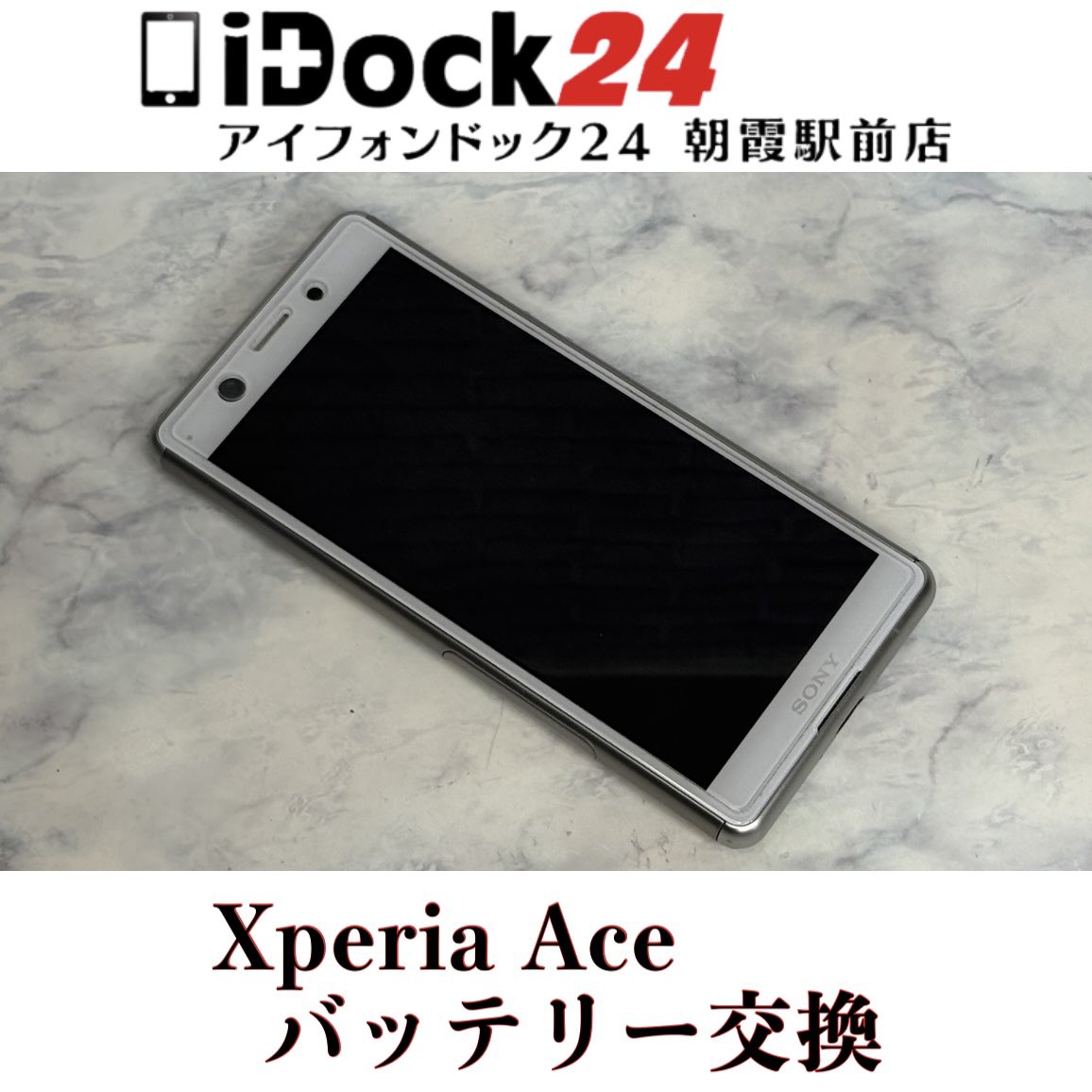 idock24asaka's tweet photo. 【Xperia Aceバッテリー交換】
新座市のお客様からサブ端末として使用していたがほとんど充電差しっぱなしでないとすぐ電源が落ちるようになってしまったXperia Aceをお持ち込みいただきました！
この度はアイフォンドック24朝霞駅前店をご利用いただきありがとうございました！

iPhoneは旧シリーズから新シリーズまで各シリーズの修理に対応しております！
iPadの画面修理やバッテリー交換もお任せください！
AndroidはPixel、Xperia、GALAXY、AQUOSなど各種のバッテリー交換や画面交換なども対応可能！
Switch、3DS、PlayStation等のゲーム機修理も受付中！

東武東上線朝霞駅東口より徒歩3分の駅前店ですので、近隣の和光市、朝霞台、志木、新座エリアからも多くのお客様にご利用いただいております！

お問い合わせはプロフィールの🔗からお気軽にどうぞ！

#朝霞市Android修理対応店舗
#新座市Xperiaバッテリー交換