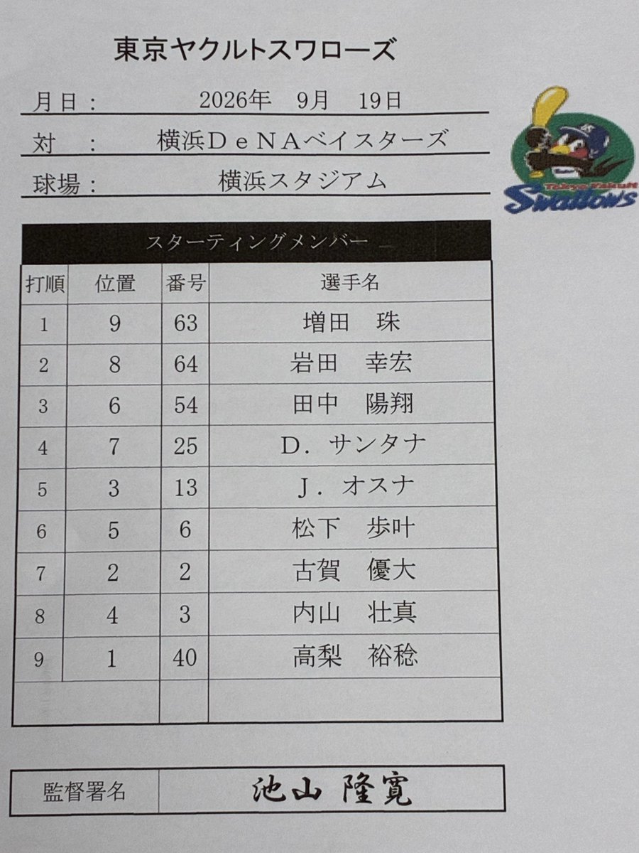 swallowspr's tweet photo. 9月19日（土）
vs.横浜DeNAベイスターズ
東京ヤクルトスワローズ
本日のスタメン
#swallows
#燕心全開 https://t.co/yylL6ybdZj