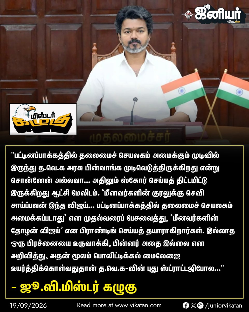 JuniorVikatan's tweet photo. ‘மீனவர்களின் தோழன் விஜய்’ - பட்டினப்பாக்கம் தலைமைச் செயலகத்தில் ஸ்கோர் செய்யும் த.வெ.க-வின் புது ஸ்ட்ராட்டஜி! - ஜூ.வி.மிஸ்டர் கழுகு

👉 https://t.co/ZxhCIzCYap

#JuniorVikatan #Magazine https://t.co/OwZDp0F3wi