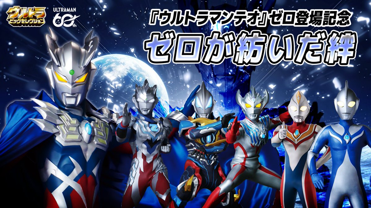 tsuburayaprod's tweet photo. 🚨YouTube無料配信エピソードが超追加🚨

『ウルトラマンテオ』ゼロ登場記念🎉
「ウルトラマンゼロ」が紡いだ、仲間たちとの絆を振り返る特別無料配信が決定！！🔥

数々の名作から厳選された、ゼロと仲間たちの熱い物語！！
最高の軌跡を、みんなで一緒に見届けよう！

ぜひチャンネル登録してお待ちください！
https://t.co/FNbM8k6u5a

👇️ラインナップ詳細はこちら