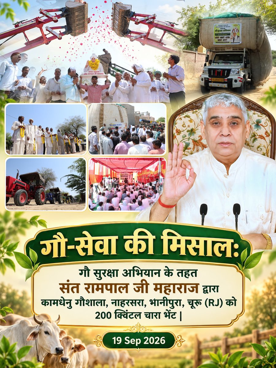 SatlokChannel's tweet photo. गौ-सेवा की मिसाल: गौ सुरक्षा अभियान के तहत संत रामपाल जी महाराज द्वारा कामधेनु गौशाला, नाहरसरा, भानीपुरा, चूरू (RJ) को 200 क्विंटल चारा भेंट | 19 Sep 2026 https://t.co/wyJvn9RXAP