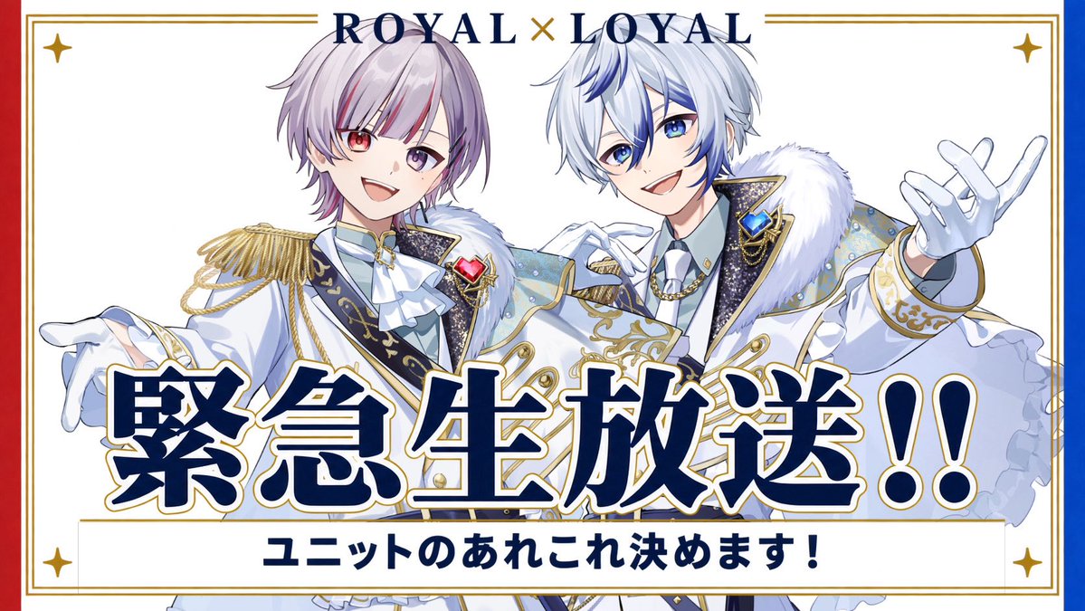 SS_kamisan's tweet photo. 【お知らせ】

＼ 本日21:00 かむろぎ枠にて／

《ROYAL×LOYAL》を深掘りします！

今なら最古参💙❤️推してください❤︎ https://t.co/y4dYHQrRJ4