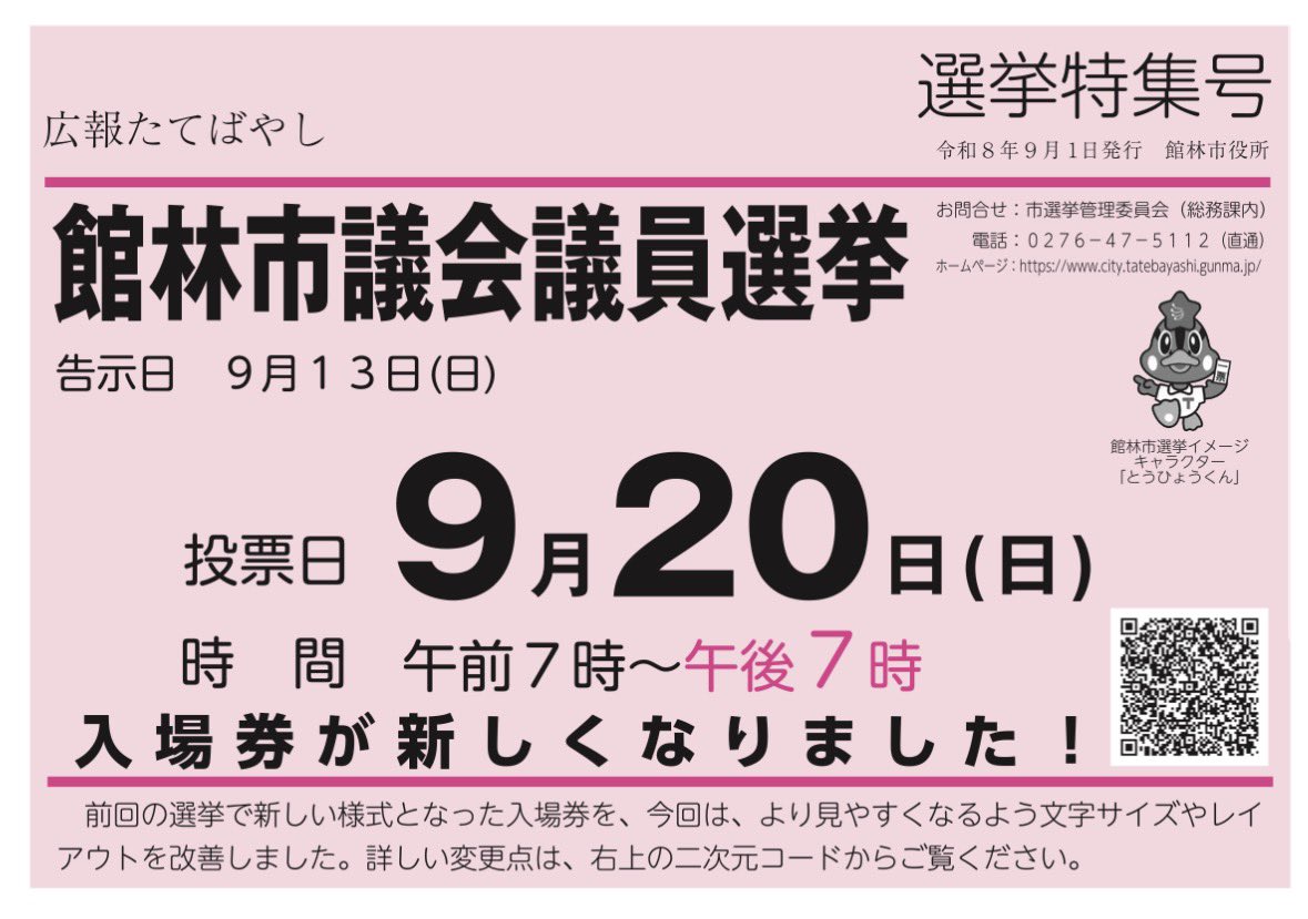 purotora_chan's tweet photo. 館林市民の皆様へ

明日の館林市議会議員選挙は
投票時間が朝7時〜夜7時までです！

夜の19時までしか
投票できませんので、

夕方以降に投票予定の方は
お時間にお気をつけください🙇‍♂️ https://t.co/cdnQrlFNui