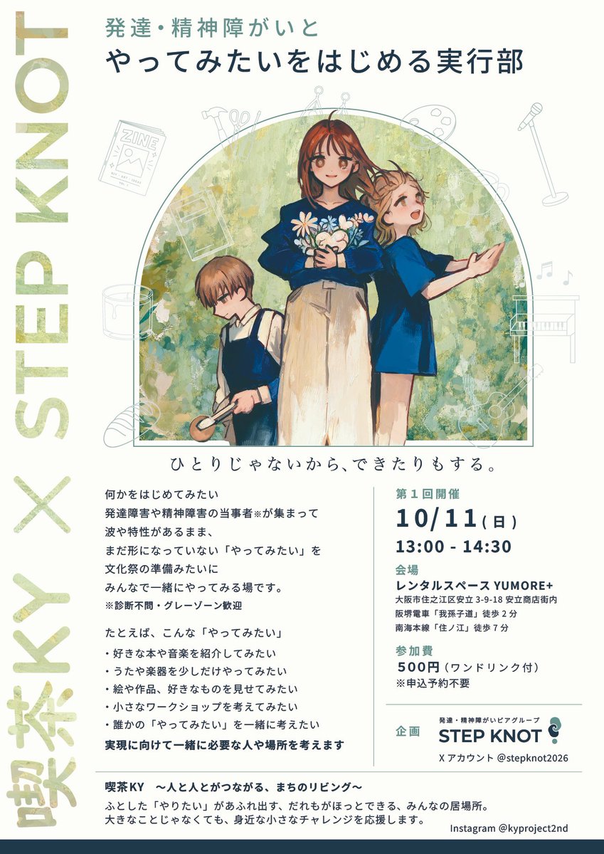 stepknot2026's tweet photo. STEP KNOT! × 喫茶KY
発達・精神障がいと
「やってみたいをはじめる実行部」始動！

10/11(日)13:00〜申込不要◎

「働く×生きる」のその先で
ひとりじゃないから、できたりもする。 https://t.co/lkR2mZX5V2