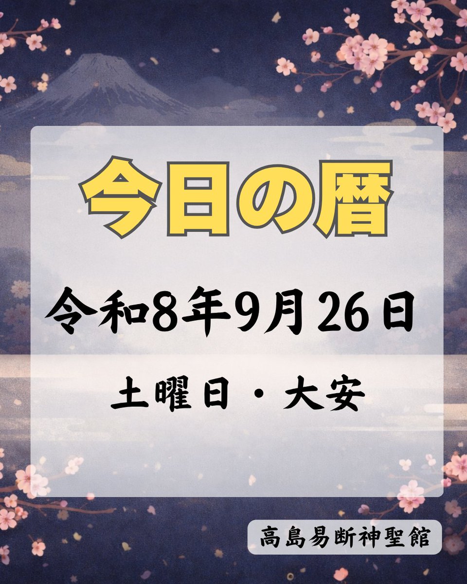 t_ekidan's tweet photo. 【今日の暦】

◎令和8年9月26日(土)・大安
(陰暦：8月16日)

癸卯(みずのと・う)の日
九星：九紫火星
六輝：大安
二十八宿：女(じょ)
十二直：破(やぶる)

◆今日は何の日◆
彼岸明け
一粒万倍日
核兵器の全面的廃絶のための国際デー
台風襲来の日
ワープロ記念日
くつろぎの日
大腸を考える日
アイドルコピーダンスの日
こきりこ祭り（25日～26日、富山県南砺市）
八雲忌

#今日の暦 #暦 #今日は何の日 #高島易断 #カレンダー