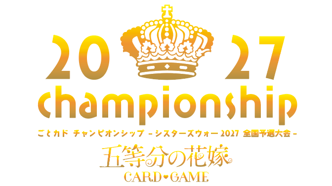 5Hanayome_TCG's tweet photo. 👑💛💜💙💚❤👑
#ごとカド チャンピオンシップ -シスターズウォー2027- ～全国予選大会～
👑💛💜💙💚❤👑
#五等分の花嫁 カードゲームの全国決勝大会への切符をかけた戦い！
自慢の五つ子と共に日本一を目指せ！
※後日開催の新イベント内にて開催予定です。

▼詳細はこちら
https://t.co/C3CtJt5aRP https://t.co/bY2E8rGpGv
