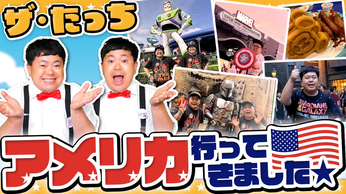horiprocom_game's tweet photo. 【旅行】ザ・たっちがアメリカ旅行！フロリダのディズニーワールドに行ってきた話！
https://t.co/AceU68jIbo

#たっちアカデミー #たちアカ https://t.co/4JgOTpnd5R