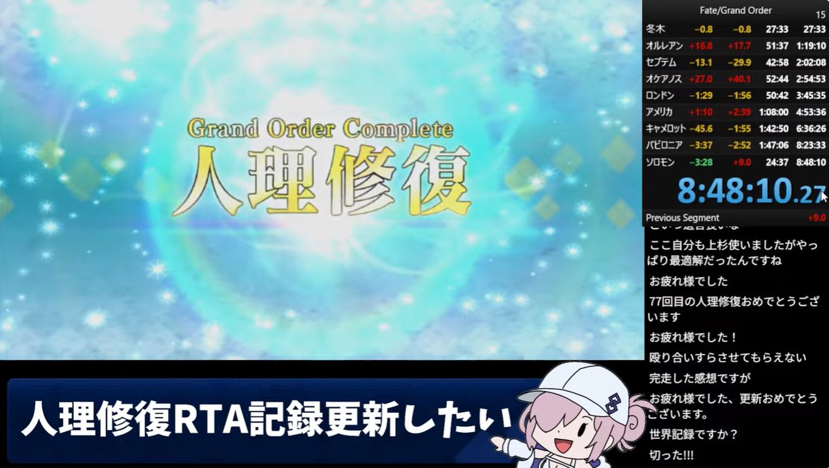 syugadoragon's tweet photo. 人理修復RTA（冬木～終局）

クリアタイム 8:48:10

久々に世界記録更新＆世界初8時間50分切りを達成しました！！

特に水着紅閻魔の実装が大きかったと思います。

#人理修復RTA
#FGORTA
#FGO https://t.co/xadLKO8CU9