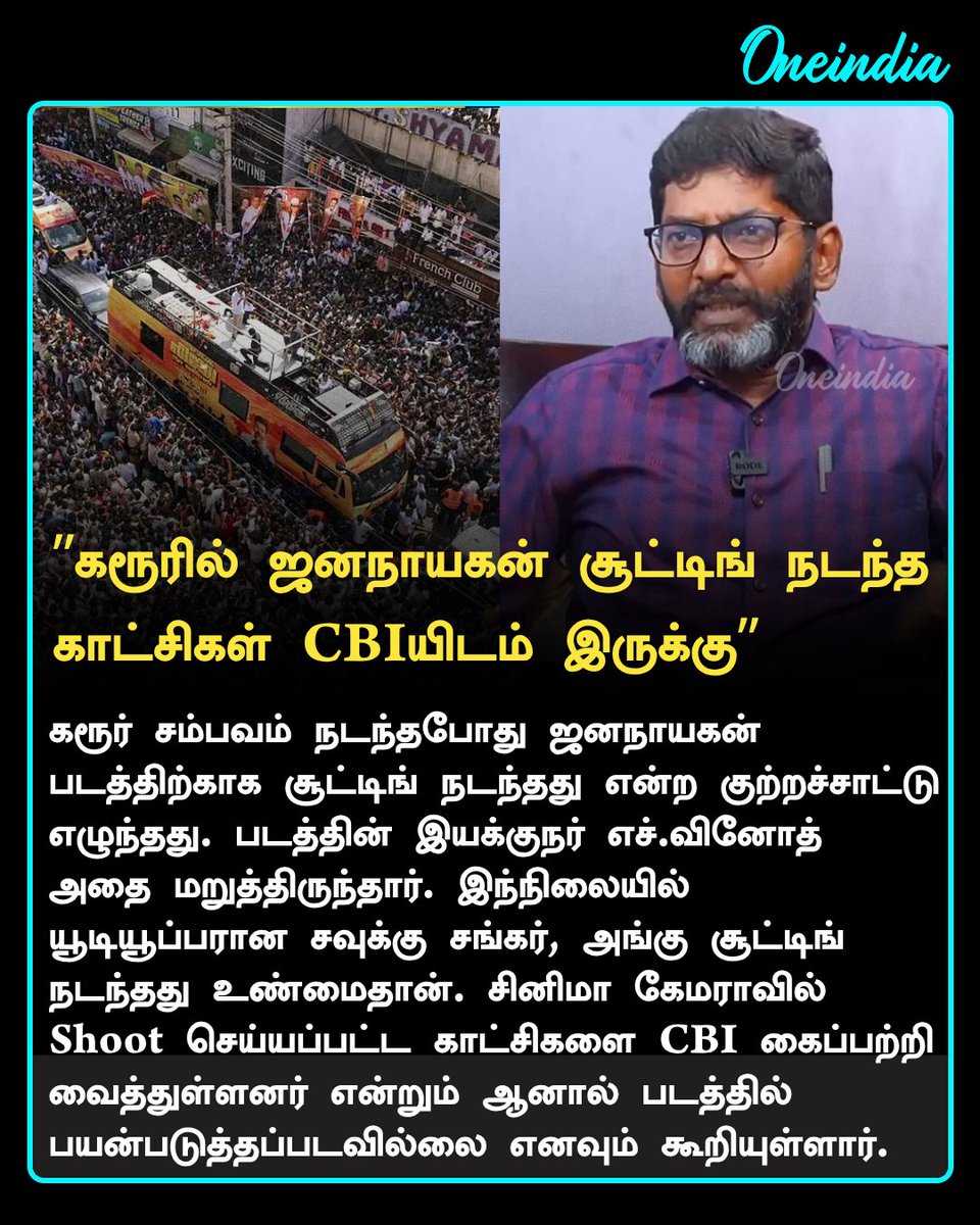 thatsTamil's tweet photo. "கரூரில் ஜனநாயகன் சூட்டிங் நடந்தது உண்மை தான்.. ஆதாரம் சிபிஐயிடம் இருக்கு" - சவுக்கு சங்கர்

#Jananayagan #SavukkuShankar #CMJosephVijay‌ #CBI #NewsUpdate #Oneindia #OITamil @SavukkuOfficial https://t.co/Uxlx9WqFEx