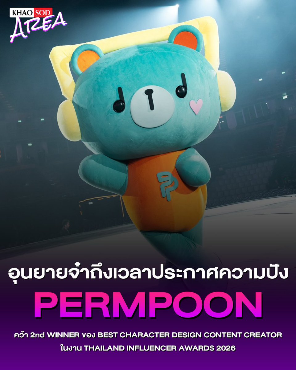 khaosodarea's tweet photo. ปรบมือรัว ๆ ให้พี่เพิ่ม "PERMPOON" ขอแสดงความยินดีกับรางวัลในครั้งนี้ด้วยค่า! 👏🏻💘
.
คว้า 2nd WINNER ในรางวัล BEST CHARACTER DESIGN CONTENT CREATOR จากงาน "THAILAND INFLUENCER AWARDS 2026" โดยได้รับการพิจารณาจากคณะกรรมการผู้ทรงคุณวุฒิ เรียกได้ว่าเป็นอีกหนึ่งความสำเร็จที่น่าภูมิใจ พร้อมขอบคุณทุกแรงสนับสนุนจากยาย ๆ ที่ร่วมผลักดันและสนับสนุนผลงานหลาน ๆ มาโดยตลอด
.
และอย่าลืมโหวตให้ "ท่านปอนด์ - พ่อพ่อ" กันด้วยนะอุนยาย 💖
ส่งกำลังใจให้ "ท่านปอนด์ - พ่อพ่อ" ไปคว้ารางวัลด้วยกัน!
.
ร่วมโหวตเป็นกำลังใจให้นักแสดงที่คุณชื่นชอบในงาน FEED x KHAOSOD AWARDS 2026
ที่จะจัดขึ้นในวันอาทิตย์ที่ 27 กันยายน ณ ICONSIAM HALL
.
โดยแฟนๆ สามารถร่วมตัดสินรางวัลได้ตั้งแต่วันนี้ - 21 กันยายน เวลา 23.59 น.
https://t.co/vViIK2AaZC
.
#TIA2026 #CREATORPULSE #TELLSCORE
#PERMPOON #khaosodarea