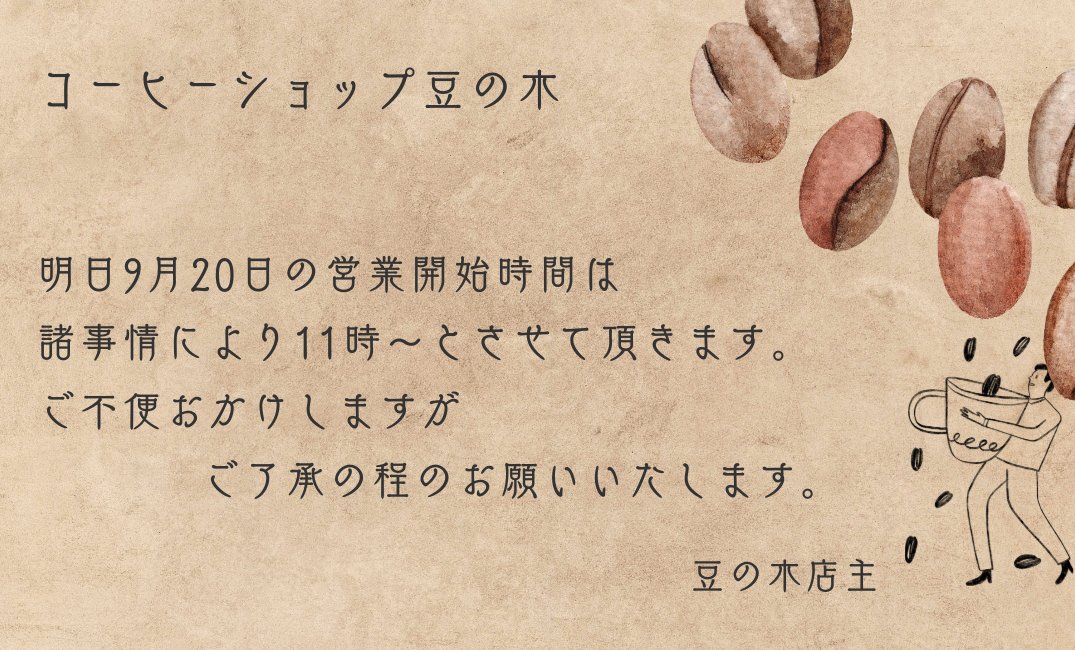 coffeemamenoki's tweet photo. 諸事情により明日の営業開始時間を変更させて頂きます。
お客様にはご不便おかけしますがご了承の程よろしくお願いいたします。
#西荻豆の木 #西荻窪 #焙煎珈琲 https://t.co/uLzjyUjSIy