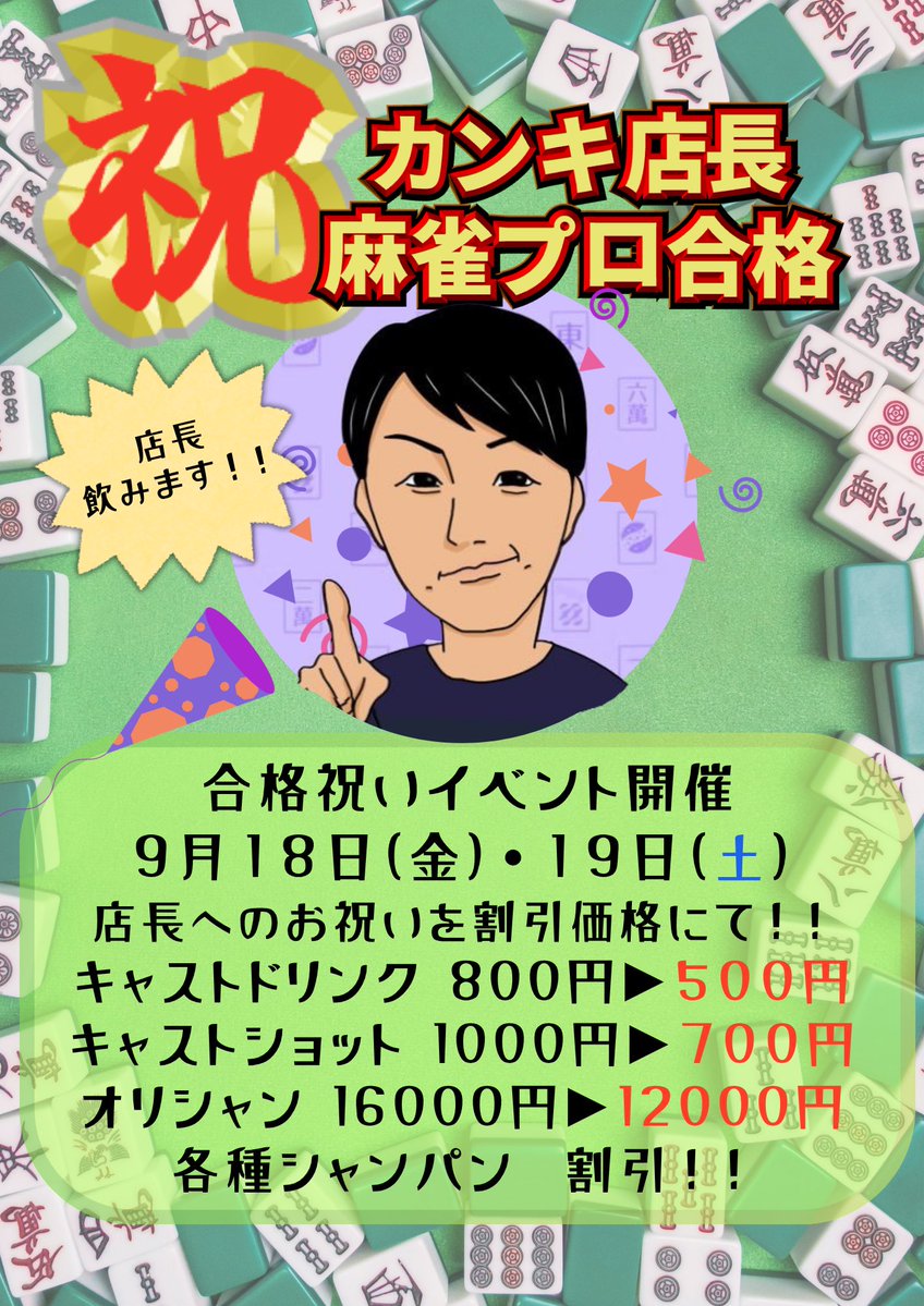 tsumoriba's tweet photo. 9月19日（土）
⏰21時〜27時

店長イベントDay2です🦚
昨日もたくさんの方に来ていただきました✨
本日もご来店お待ちしております🥂

明日の8人大会の枠は残り2つです🀄️

※現在お会計は現金のみとなっております https://t.co/AyoSOdKIiv