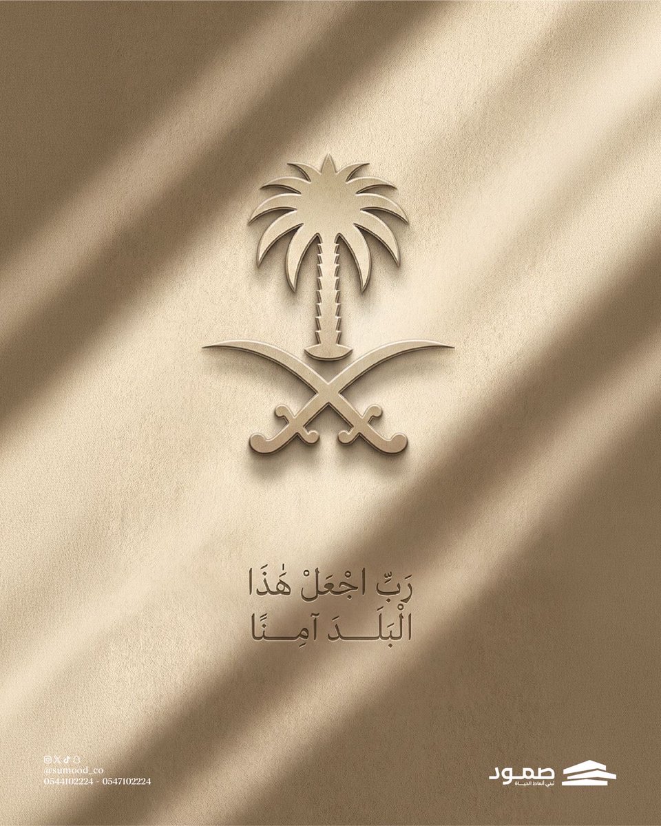 Sumood_co's tweet photo. حفظ الله وطننا ودام عليه نعمة الآمن، الآمان والاستقرار وحفظه بحفظه الذي لا يُضام 🤎

-
#صُمود #نَبني_أنماط_الحياة https://t.co/iv7MMwRPMe